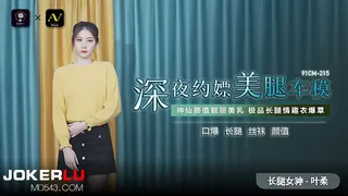91CM-215.叶柔.深夜约嫖美腿车模.91制片厂 - 高清在线观看