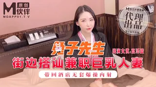 91视频推荐：麻豆傳媒映畫原版 兔子先生 街邊搭訕兼職巨乳人妻 帶回酒店無套爆操内射 手机在线播放
