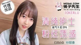 查看 TZ-034.爸气十足EP6.纱耶香.清纯护士粉红诱惑.麻豆传媒映画原创伙伴兔子先生 的详细介绍与播放