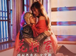 性视界xsj010花将军-金宝娜 完整无删减版在线看