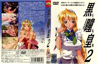 黒瞳皇2！ - 1080P超清画质展示图