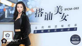 查看 91CM-093.杨思敏.搭讪美女.荧幕首现真实纪录片.91制片厂 的详细介绍与播放