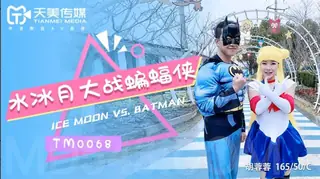TM0068.胡蓉蓉.水冰月大战蝙蝠侠.天美传媒 手机浏览器流畅观看预览