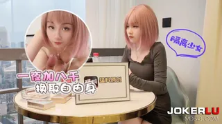 萝莉社 隔离少女一夜加八千换取自由身 美酱 完整无删减版在线看