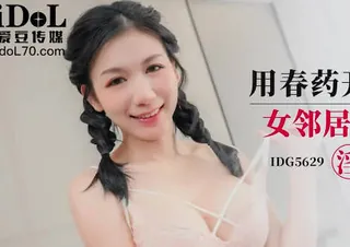 全网精选题材必看：爱豆传媒IDG5629用春药开发双马尾女邻居 封面图