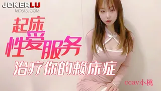 【全网精选】CCAV成人头条.起床性爱服务治疗你的赖床症-小桃 现场高清截图