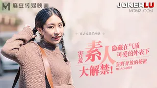 MDAG-0001.街头狩猎EP1.害羞素人大解禁.隐藏在气质可爱的外表下.狂野奔放的秘密.麻豆传媒映画 - 高清在线观看