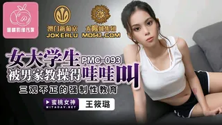 PMC-093.王筱璐.女大学生被男家教操得哇哇叫.三观不正的强制性教育.蜜桃影像传媒 - 高清流媒体极速加载