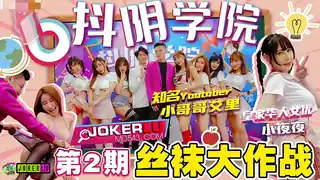 抖阴学院.第2期.丝袜大作战.小哥哥艾里.夜夜 优质原创视频在线直达