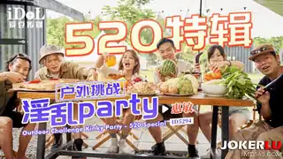 ID5294 惠敏 520特辑 户外挑战淫乱PARTY 爱豆传媒 - 1080P超清画质展示图