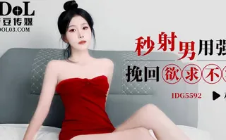 爱豆传媒IDG5592秒射男用强力伟哥挽回欲求不满的女友 - 高清在线观看