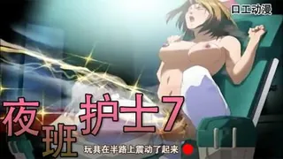 玩具在半路上震动了起来-夜班护士7 - 高清在线观看