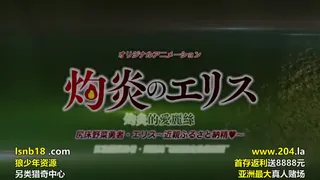 91社区热议作品：灼炎のエリス 尻床野菜勇者·エリス～近親ふるさと納精～ 实拍