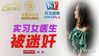 91视频官方收录：JDSY044.奈奈.实习女医生被迷奸.精东影业