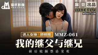 MMZ-061 顾桃桃 我的继父与继兄 前后轮插禁忌交欢 麻豆传媒映画 - 高清在线观看