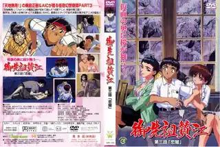 91社区热议作品：御先祖賛江 第三话 「恋闇」！ 实拍