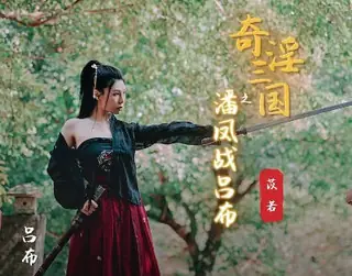 查看 性视界xsj003性爱三国之吕布战潘凤-苡若 的详细介绍与播放