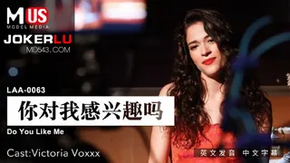 91社区热议作品：MDUS系列[中文字幕].LAA-0063.你对我感兴趣吗.麻豆传媒映画 实拍