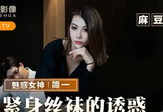 全网精选精选视频：猫爪影像MMZ-069紧身丝袜的诱惑-简一 完整版