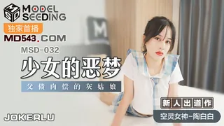 正在播放：MSD-032.陶白白.少女的恶梦.父债肉偿的灰姑娘.麻豆传媒映画 (全网精选频道)