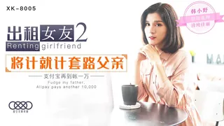 查看 XK8005.韩小野.出租女友2 星空无限传媒 的详细介绍与播放