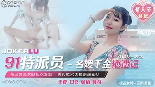 91社区热议作品：91CM-233.高梨遥香.91特派员.名媛千金艳遇记.91制片厂 实拍