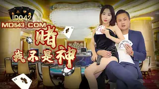 【全网精选】JD042.我不是赌神.精东影业 现场高清截图