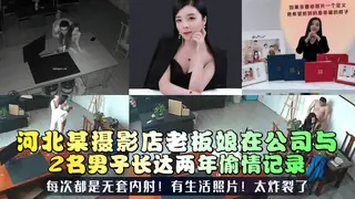 【三十如狼】河北某摄影店老板娘在公司与2名男子长达两年偷情记录！每次都是无套内射！有生活照片！太炸裂了！ - 高清流媒体极速加载