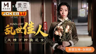 全网精选高分作品推荐：MAD-037.张婉妍.乱世佳人第四章.风情万种卖花女.爱豆x麻豆联合出品