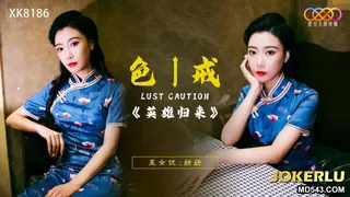 91视频推荐：XK8186 妍妍 色戒之英雄归来 星空无限传媒 手机在线播放