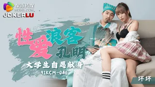 全网精选题材必看：91KCM-046.坏坏.性爱浪客孔明大学生自愿献身.果冻传媒 封面图