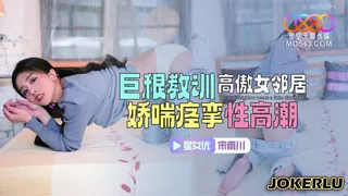 XKTC083 宋雨川 巨根教训高傲女邻居 娇喘痉挛性高潮 星空无限传媒 手机浏览器流畅观看预览