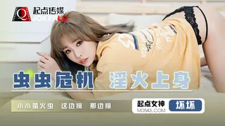 QD008.坏坏.虫虫危机淫火上身.小小萤火虫 这边操那边操.起点传媒 - 高清流媒体极速加载