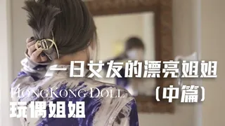 全网精选题材必看：糖心vlog（一日女友的漂亮姐姐）中篇 玩偶姐姐 封面图