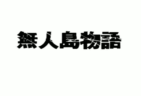 無人島物語×4-MujintouMonogatariX4 手机浏览器流畅观看预览