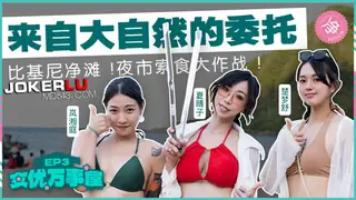 查看 MDC-EX-03.夏晴子.楚梦舒.岚湘庭.女优万事屋.EP3.来自大自然的委托.比基尼净滩.夜市索食大作战.麻豆映画传媒 的详细介绍与播放