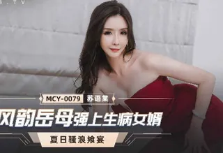 全网精选高分作品推荐：MCY-0079风韵岳母强上生病女婿-苏语棠