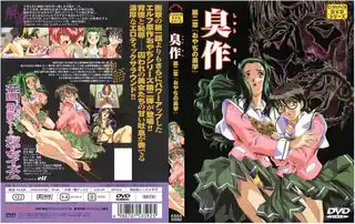 91视频推荐：臭作 第二章「おやぢの美学」！ 手机在线播放