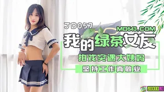 JD057.我的绿茶女友.拍戏实遇大姨妈.坚持工作真敬业.精东影业 完整无删减版在线看