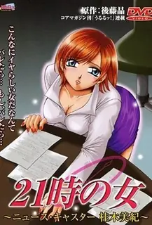 全网精选栏目：九時の女1-Nine O'clock Woman 1 精彩封面