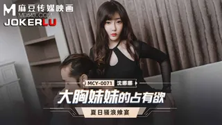 全网精选题材必看：MCY-0071.沈娜娜.夏日骚浪飨宴.大胸妹妹的占有欲.麻豆传媒映画 封面图