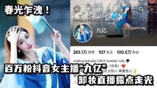 春光乍洩！百万粉抖音女主播“九亿”卸妆直播露点走光 玩家亲测好评资源
