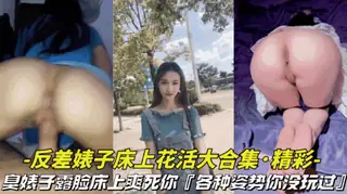 查看 【淫荡对白-反差婊子床上花活大合集】反差臭婊子床上露脸搞特技，各种姿势爽死你 的详细介绍与播放