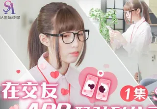 全网精选精选视频：SA国际传媒SAT0058在交友APP配对到公司女同事EP1 完整版