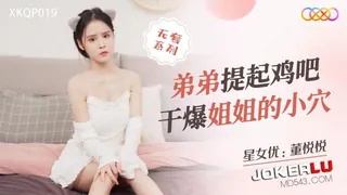 91社区热议作品：XKQP019 董悦悦 弟弟提起鸡吧 干爆姐姐的小穴 星空无限传媒 实拍