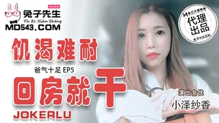 TZ-033.爸气十足EP5.小泽纱香.饥渴难耐回房就干.麻豆传媒映画原创伙伴兔子先生 - 高清流媒体极速加载