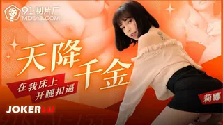 查看 91KCM-155 莉娜 天降千金在我床上开腿扣逼 91制片厂 的详细介绍与播放