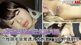真实迷奸大嫂个性阴毛没几下就射了 玩家亲测好评资源