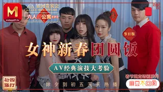 91社区热议作品：MD-0100.沉娜娜.夏晴子.苏清歌.麻豆不回家.六人行公寓EP2.女神新春团圆饭.经典AV演技大考验.节目篇 实拍