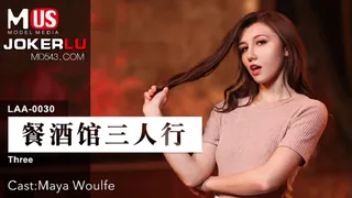 MDUS系列[中文字幕].LAA-0030.餐酒馆三人行.麻豆传媒映画 玩家亲测好评资源